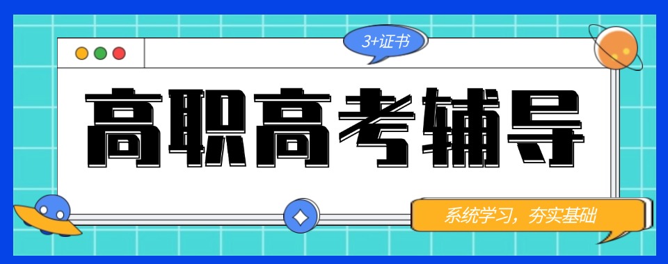 必看!中山3+证书高职高考辅导培训机构前三排名榜一览